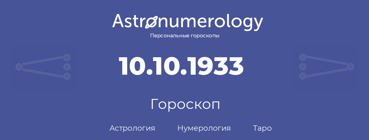 гороскоп астрологии, нумерологии и таро по дню рождения 10.10.1933 (10 октября 1933, года)