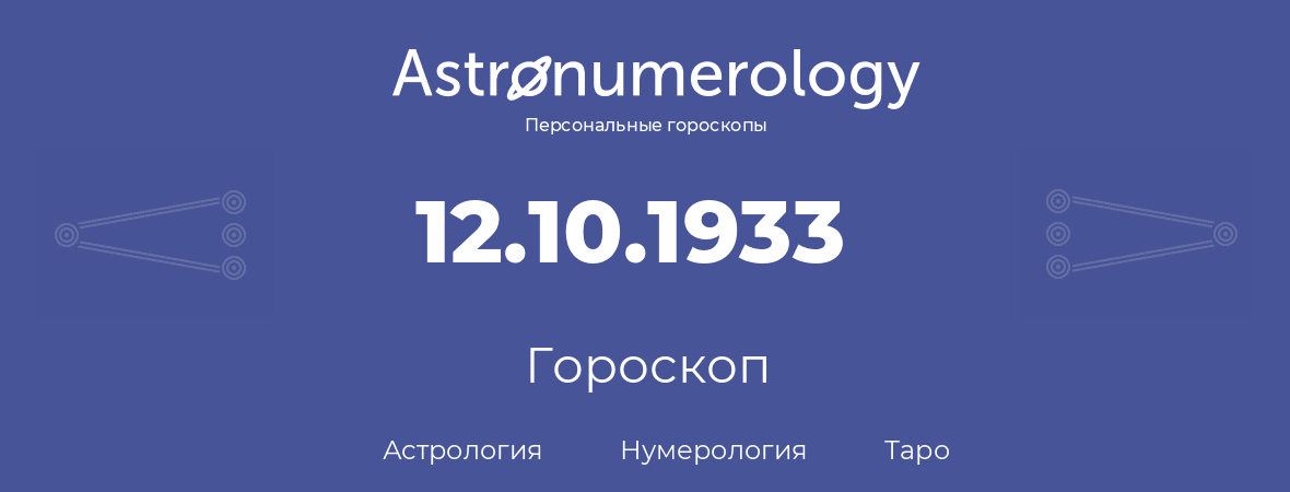 гороскоп астрологии, нумерологии и таро по дню рождения 12.10.1933 (12 октября 1933, года)