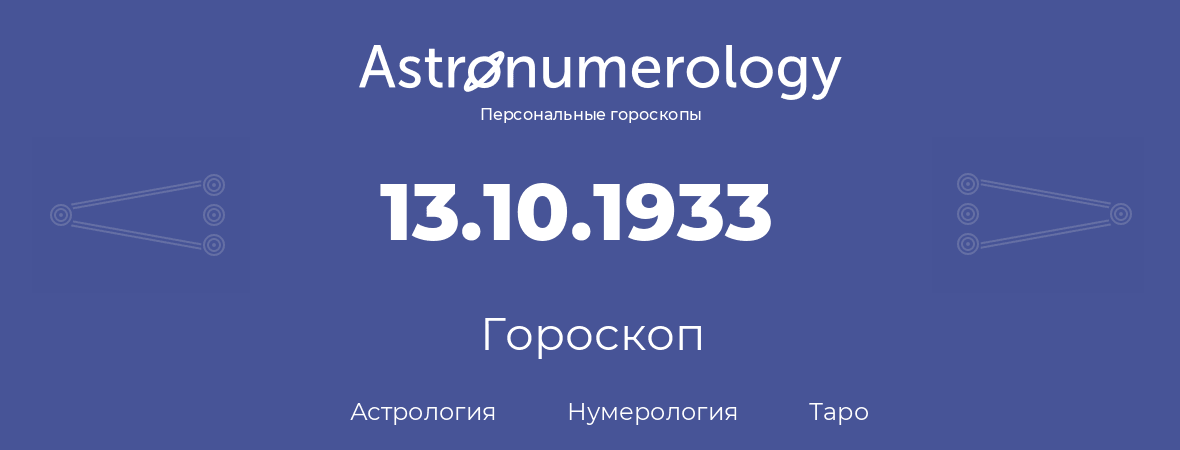 гороскоп астрологии, нумерологии и таро по дню рождения 13.10.1933 (13 октября 1933, года)