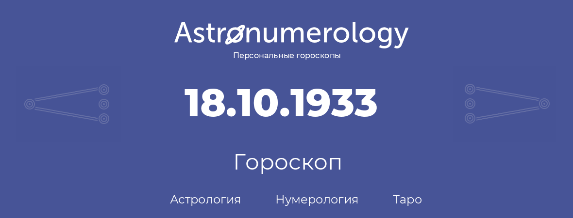 гороскоп астрологии, нумерологии и таро по дню рождения 18.10.1933 (18 октября 1933, года)