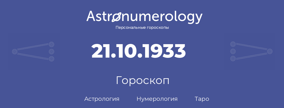 гороскоп астрологии, нумерологии и таро по дню рождения 21.10.1933 (21 октября 1933, года)
