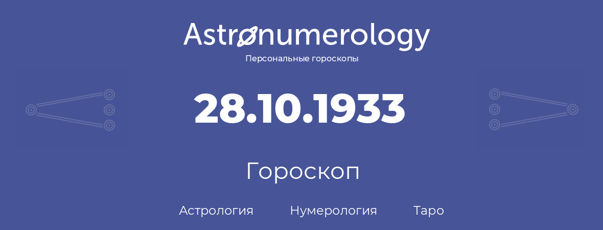 гороскоп астрологии, нумерологии и таро по дню рождения 28.10.1933 (28 октября 1933, года)