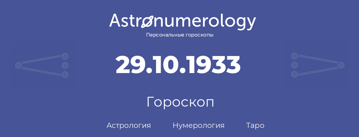 гороскоп астрологии, нумерологии и таро по дню рождения 29.10.1933 (29 октября 1933, года)