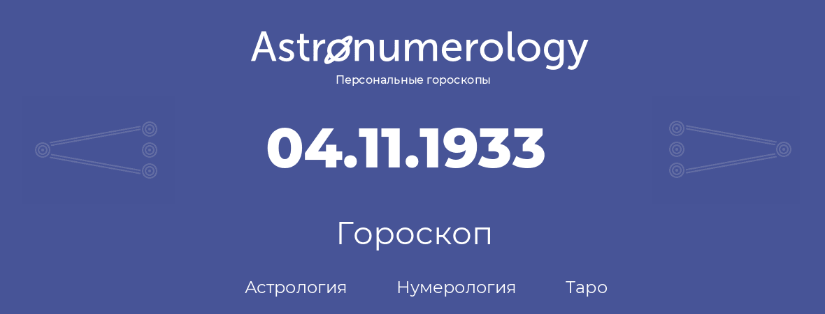 гороскоп астрологии, нумерологии и таро по дню рождения 04.11.1933 (04 ноября 1933, года)