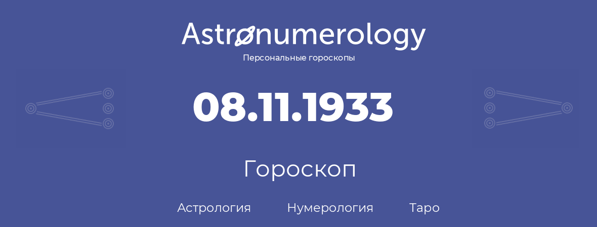 гороскоп астрологии, нумерологии и таро по дню рождения 08.11.1933 (8 ноября 1933, года)