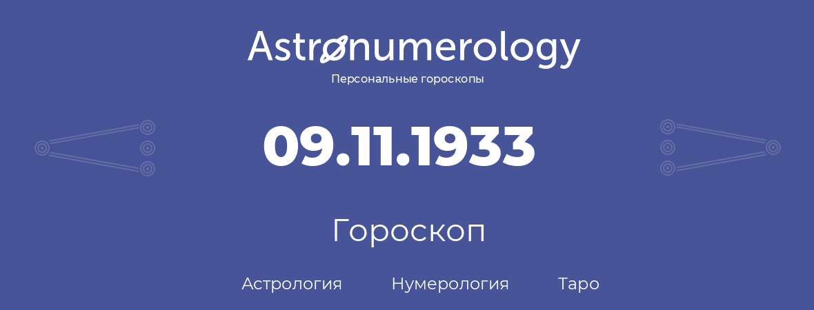 гороскоп астрологии, нумерологии и таро по дню рождения 09.11.1933 (9 ноября 1933, года)