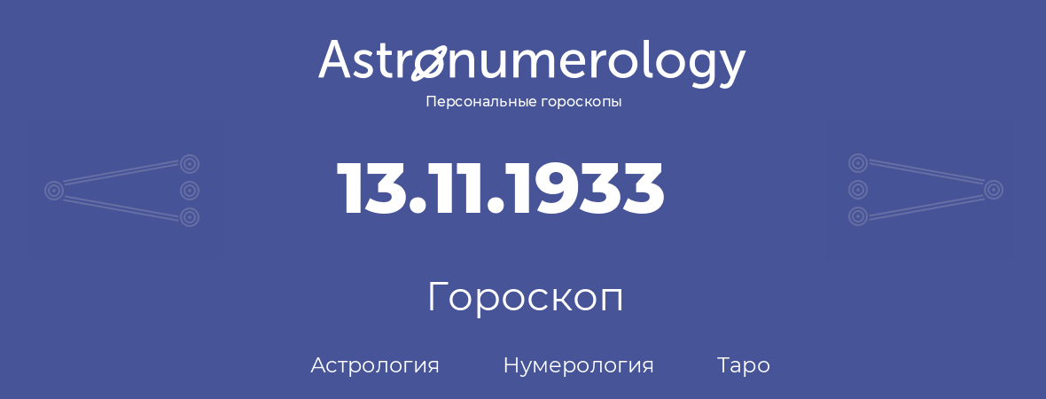 гороскоп астрологии, нумерологии и таро по дню рождения 13.11.1933 (13 ноября 1933, года)