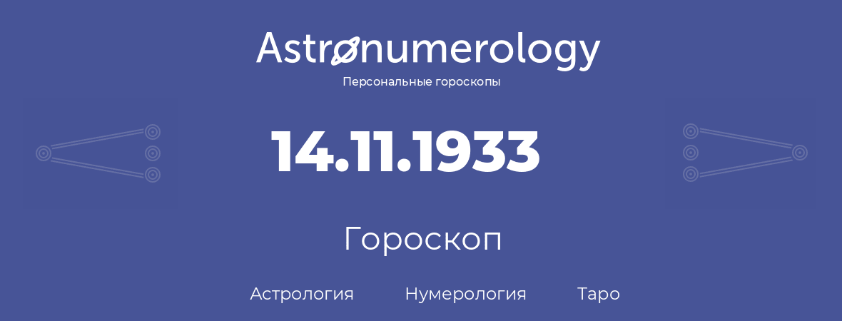 гороскоп астрологии, нумерологии и таро по дню рождения 14.11.1933 (14 ноября 1933, года)