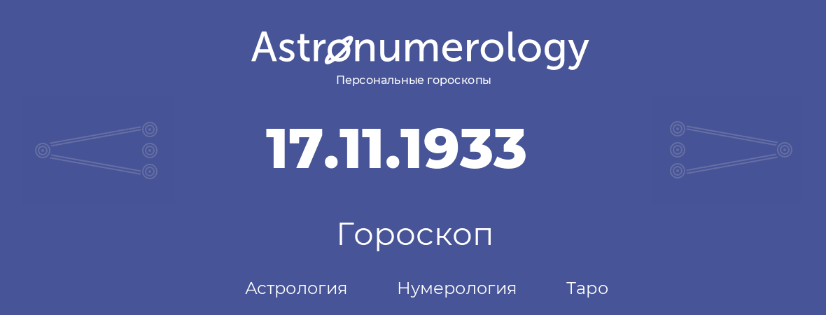 гороскоп астрологии, нумерологии и таро по дню рождения 17.11.1933 (17 ноября 1933, года)