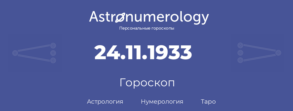 гороскоп астрологии, нумерологии и таро по дню рождения 24.11.1933 (24 ноября 1933, года)