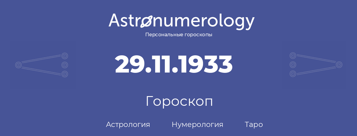 гороскоп астрологии, нумерологии и таро по дню рождения 29.11.1933 (29 ноября 1933, года)