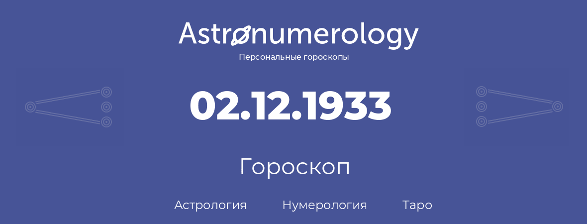 гороскоп астрологии, нумерологии и таро по дню рождения 02.12.1933 (2 декабря 1933, года)