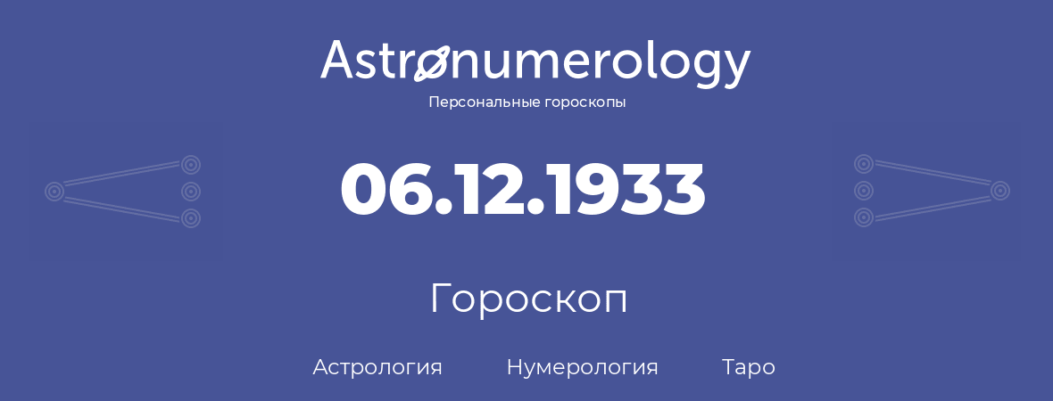 гороскоп астрологии, нумерологии и таро по дню рождения 06.12.1933 (06 декабря 1933, года)