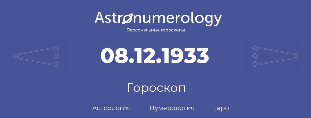 гороскоп астрологии, нумерологии и таро по дню рождения 08.12.1933 (8 декабря 1933, года)