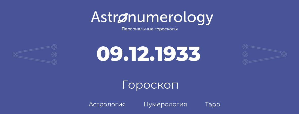 гороскоп астрологии, нумерологии и таро по дню рождения 09.12.1933 (09 декабря 1933, года)
