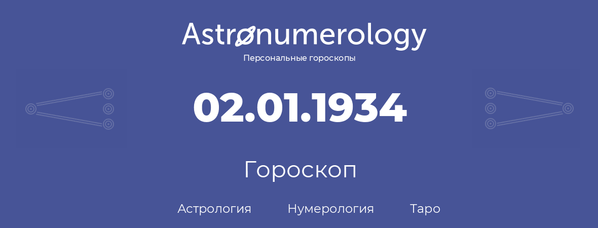 гороскоп астрологии, нумерологии и таро по дню рождения 02.01.1934 (2 января 1934, года)