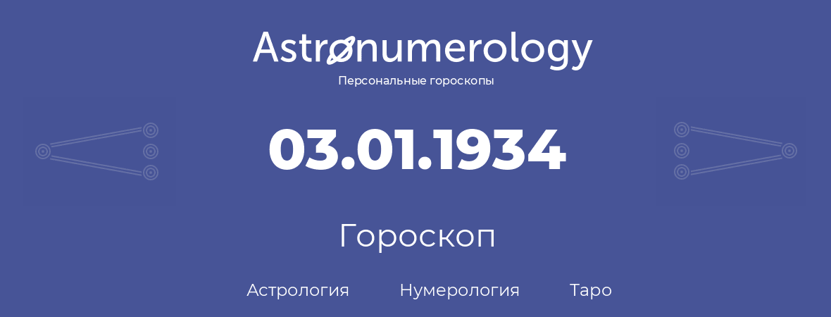 гороскоп астрологии, нумерологии и таро по дню рождения 03.01.1934 (3 января 1934, года)