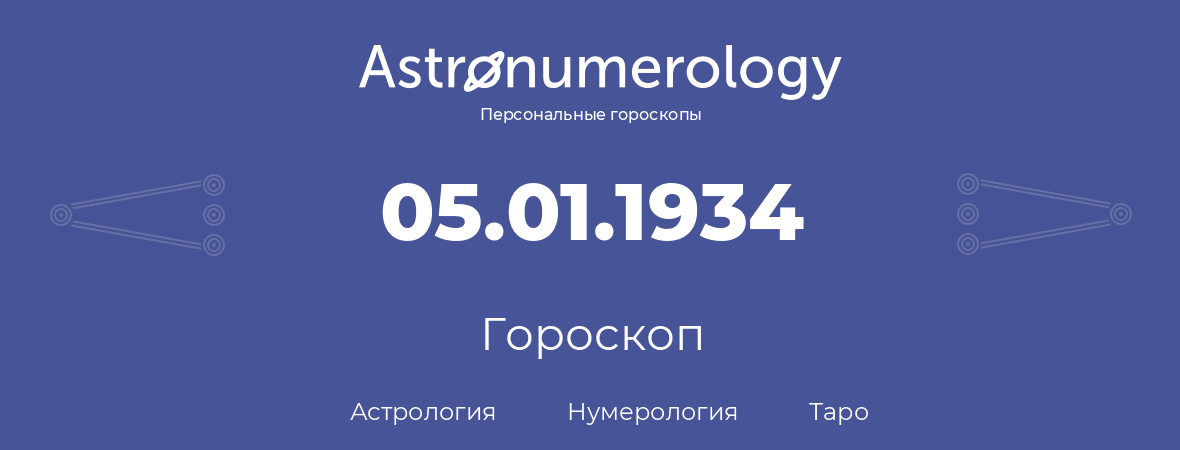 гороскоп астрологии, нумерологии и таро по дню рождения 05.01.1934 (05 января 1934, года)