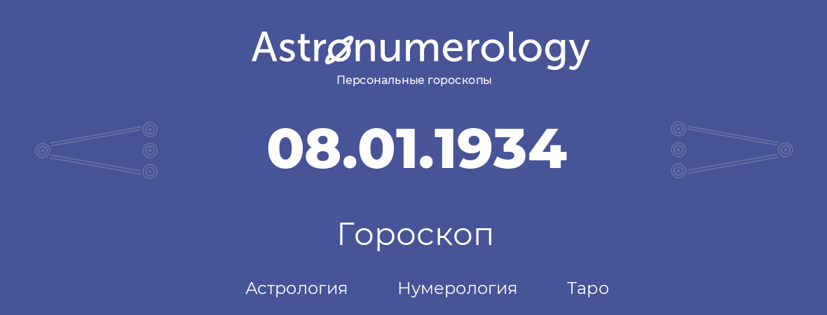 гороскоп астрологии, нумерологии и таро по дню рождения 08.01.1934 (8 января 1934, года)