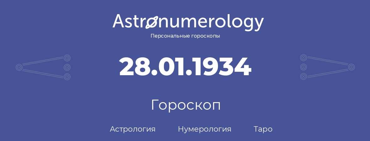 гороскоп астрологии, нумерологии и таро по дню рождения 28.01.1934 (28 января 1934, года)
