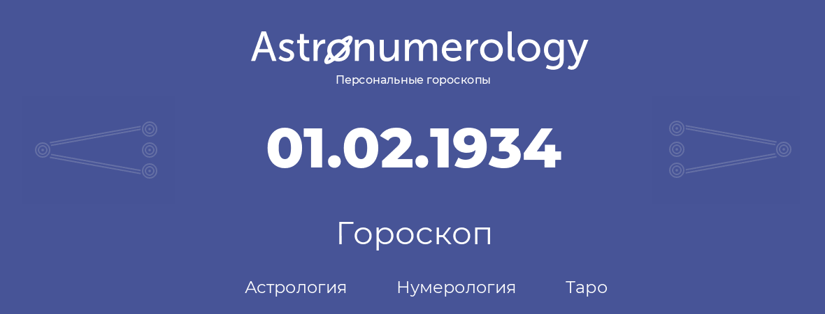 гороскоп астрологии, нумерологии и таро по дню рождения 01.02.1934 (1 февраля 1934, года)