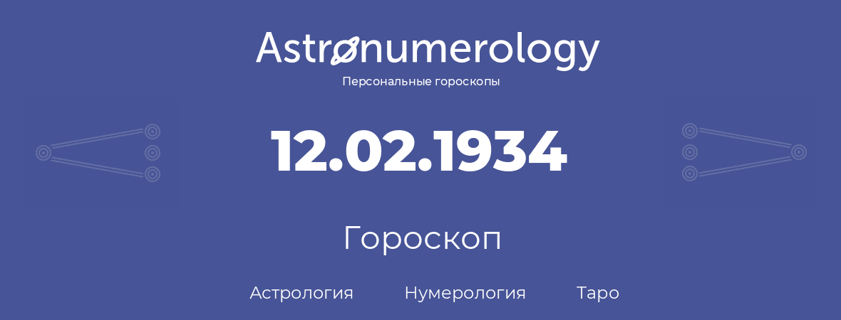 гороскоп астрологии, нумерологии и таро по дню рождения 12.02.1934 (12 февраля 1934, года)