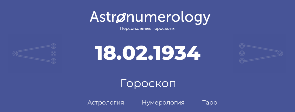 гороскоп астрологии, нумерологии и таро по дню рождения 18.02.1934 (18 февраля 1934, года)
