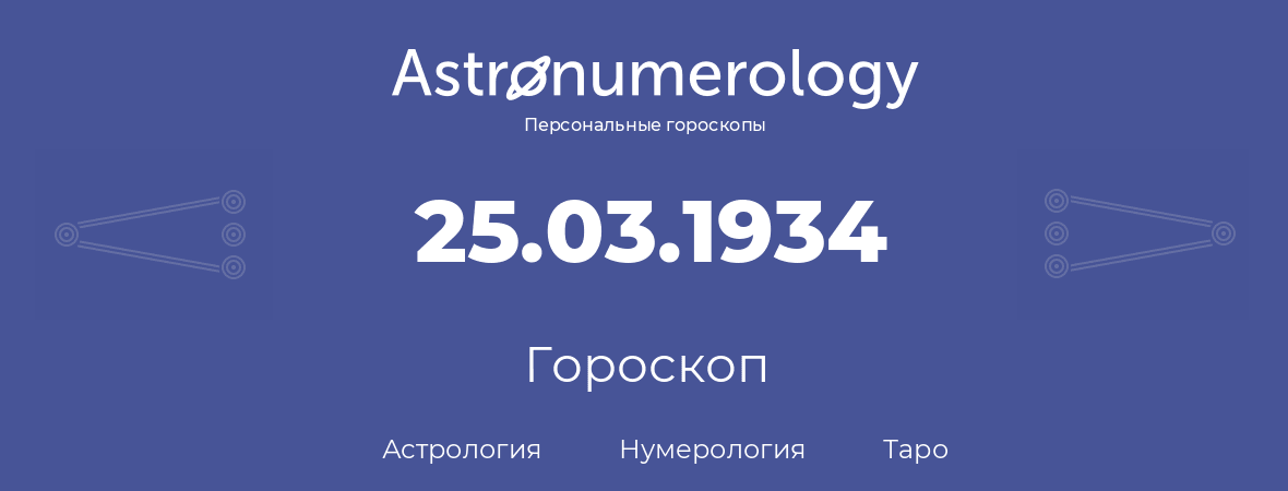 гороскоп астрологии, нумерологии и таро по дню рождения 25.03.1934 (25 марта 1934, года)