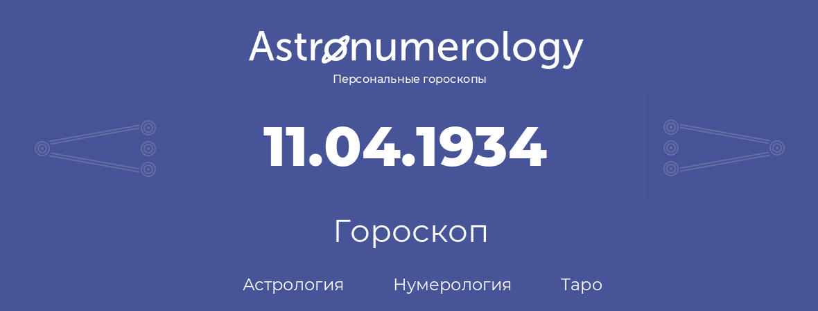 гороскоп астрологии, нумерологии и таро по дню рождения 11.04.1934 (11 апреля 1934, года)