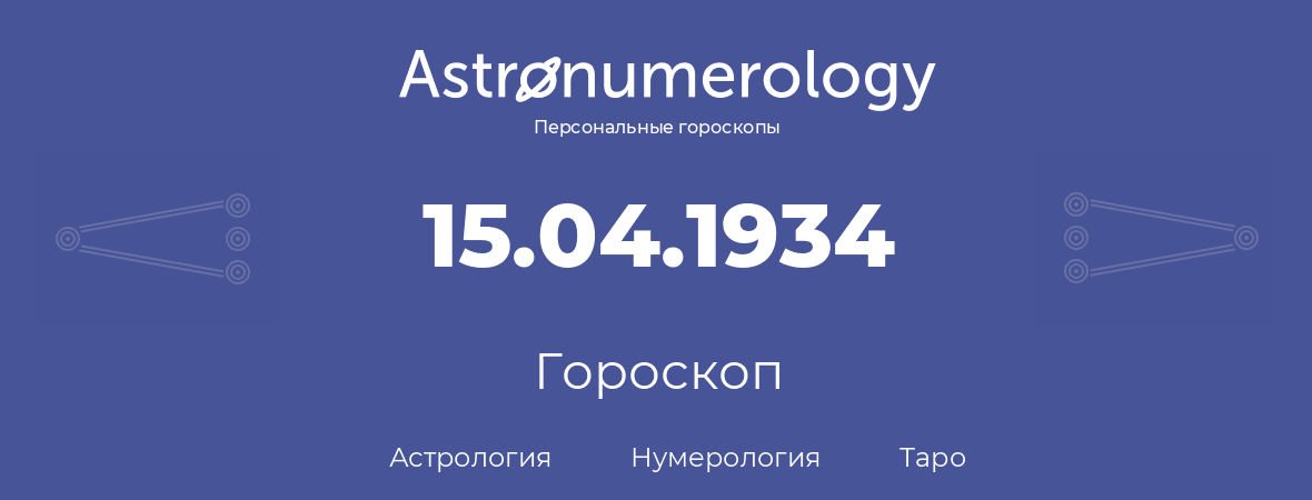 гороскоп астрологии, нумерологии и таро по дню рождения 15.04.1934 (15 апреля 1934, года)