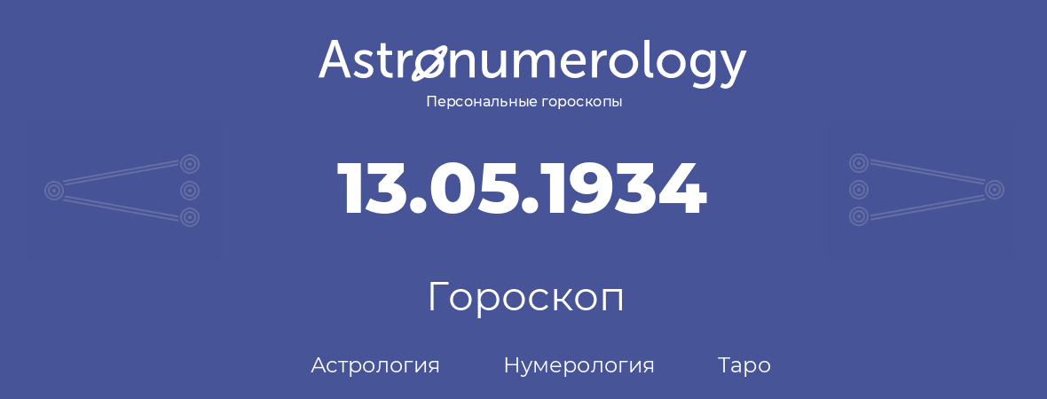 гороскоп астрологии, нумерологии и таро по дню рождения 13.05.1934 (13 мая 1934, года)