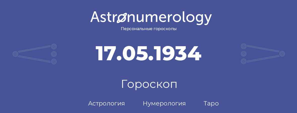 гороскоп астрологии, нумерологии и таро по дню рождения 17.05.1934 (17 мая 1934, года)