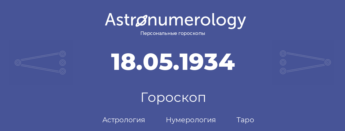 гороскоп астрологии, нумерологии и таро по дню рождения 18.05.1934 (18 мая 1934, года)