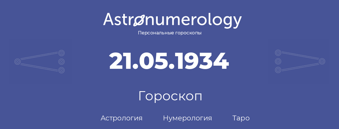 гороскоп астрологии, нумерологии и таро по дню рождения 21.05.1934 (21 мая 1934, года)