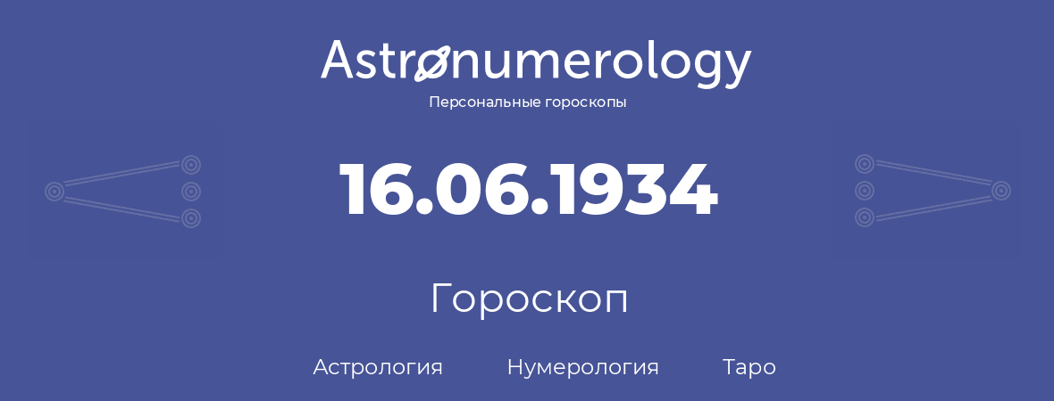 гороскоп астрологии, нумерологии и таро по дню рождения 16.06.1934 (16 июня 1934, года)