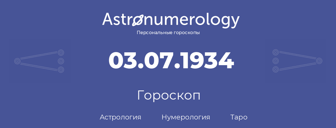 гороскоп астрологии, нумерологии и таро по дню рождения 03.07.1934 (3 июля 1934, года)