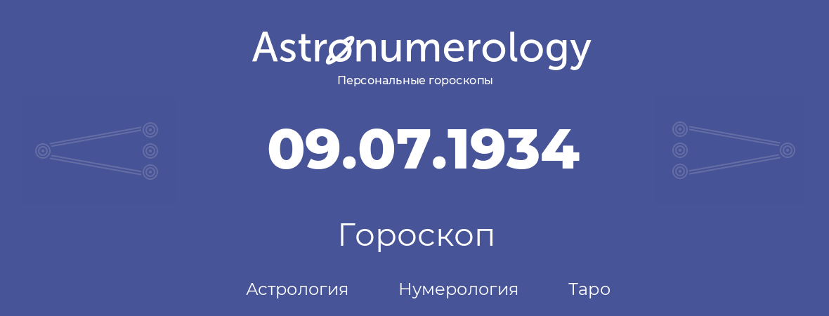 гороскоп астрологии, нумерологии и таро по дню рождения 09.07.1934 (9 июля 1934, года)
