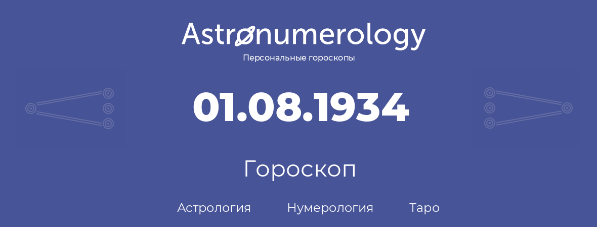 гороскоп астрологии, нумерологии и таро по дню рождения 01.08.1934 (1 августа 1934, года)