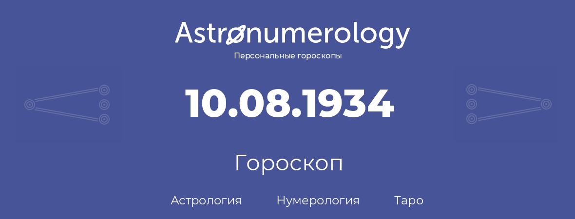 гороскоп астрологии, нумерологии и таро по дню рождения 10.08.1934 (10 августа 1934, года)