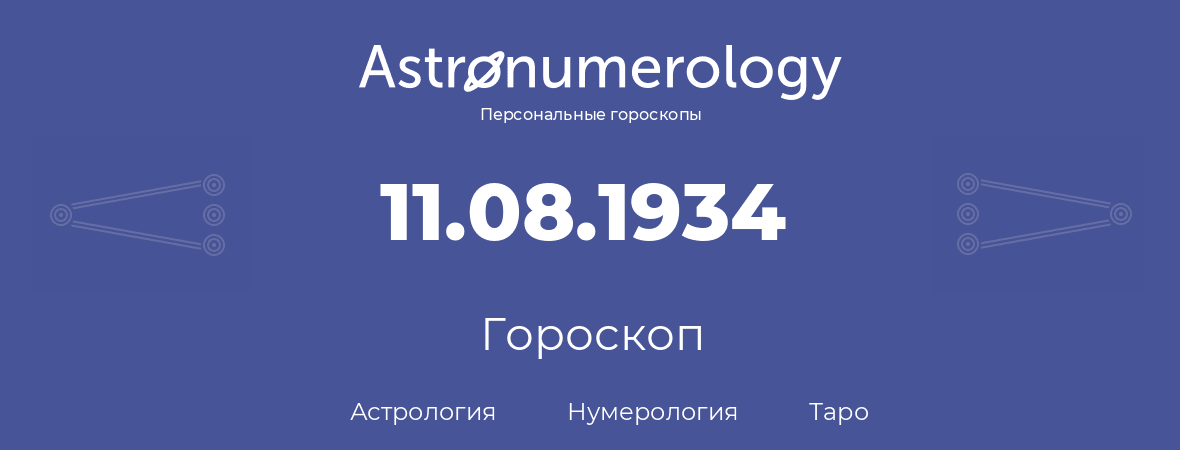 гороскоп астрологии, нумерологии и таро по дню рождения 11.08.1934 (11 августа 1934, года)