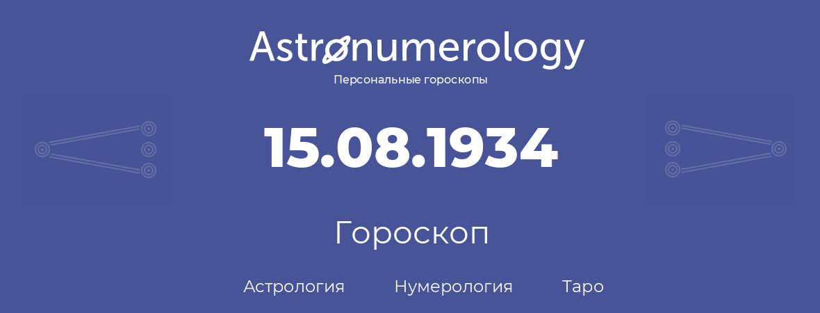 гороскоп астрологии, нумерологии и таро по дню рождения 15.08.1934 (15 августа 1934, года)
