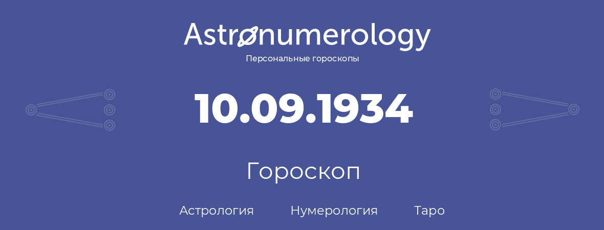 гороскоп астрологии, нумерологии и таро по дню рождения 10.09.1934 (10 сентября 1934, года)