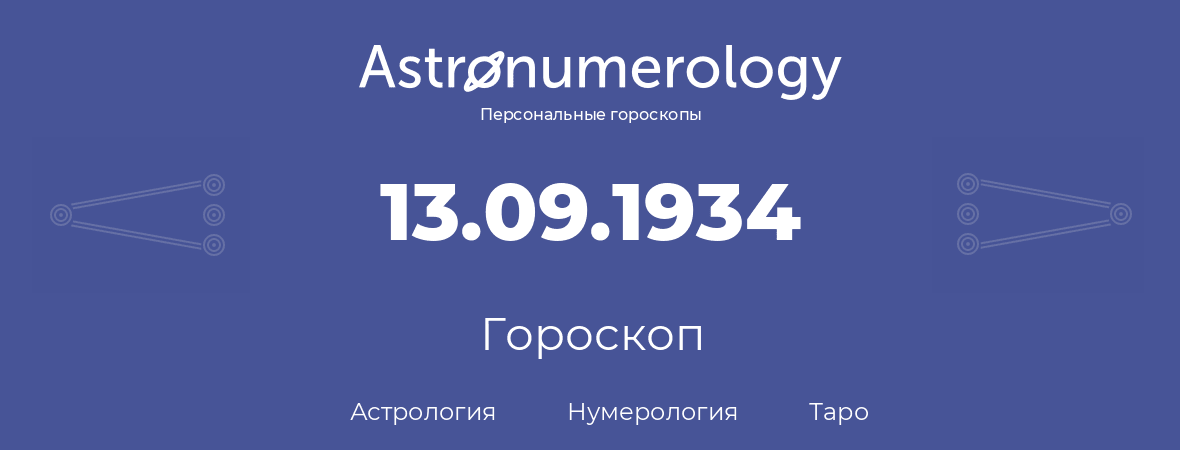 гороскоп астрологии, нумерологии и таро по дню рождения 13.09.1934 (13 сентября 1934, года)
