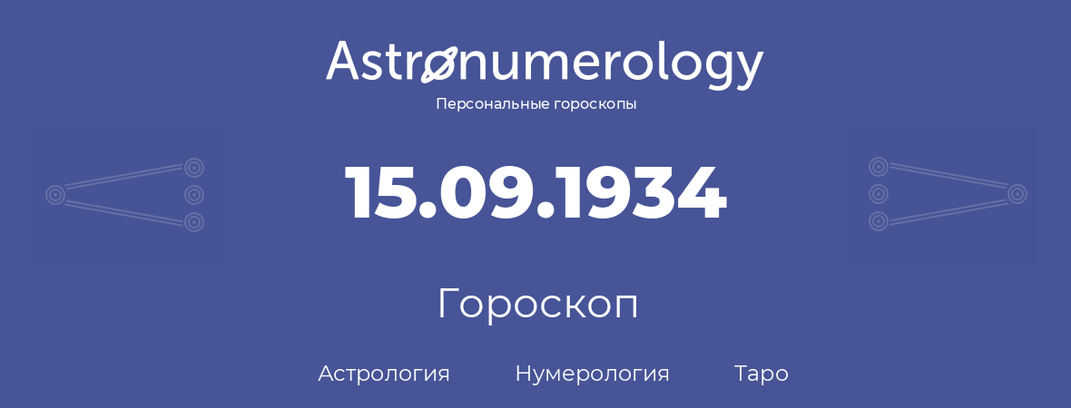 гороскоп астрологии, нумерологии и таро по дню рождения 15.09.1934 (15 сентября 1934, года)