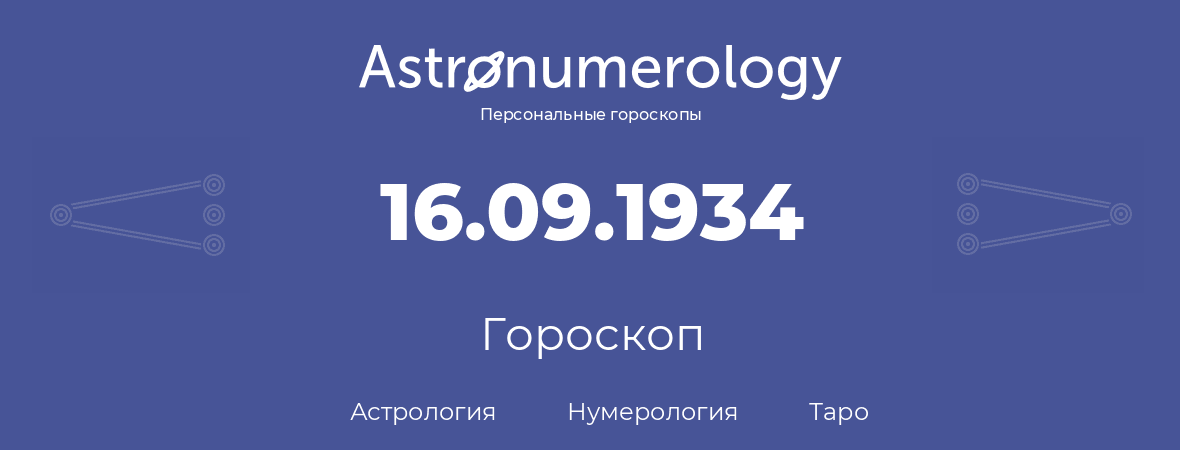 гороскоп астрологии, нумерологии и таро по дню рождения 16.09.1934 (16 сентября 1934, года)