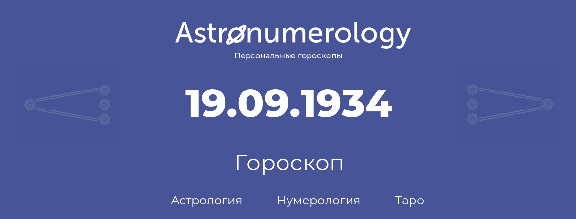гороскоп астрологии, нумерологии и таро по дню рождения 19.09.1934 (19 сентября 1934, года)