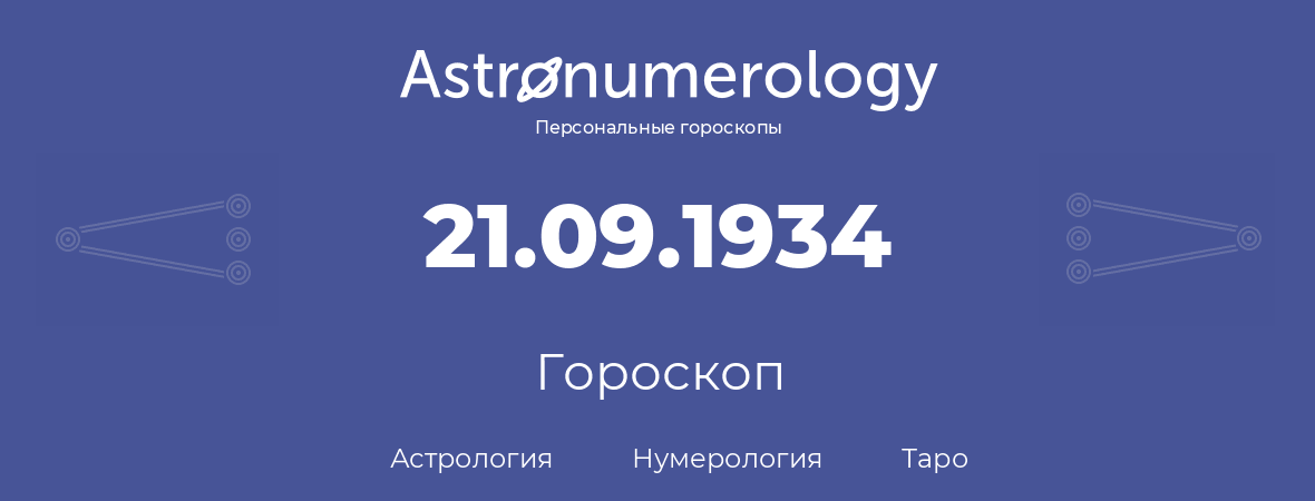 гороскоп астрологии, нумерологии и таро по дню рождения 21.09.1934 (21 сентября 1934, года)