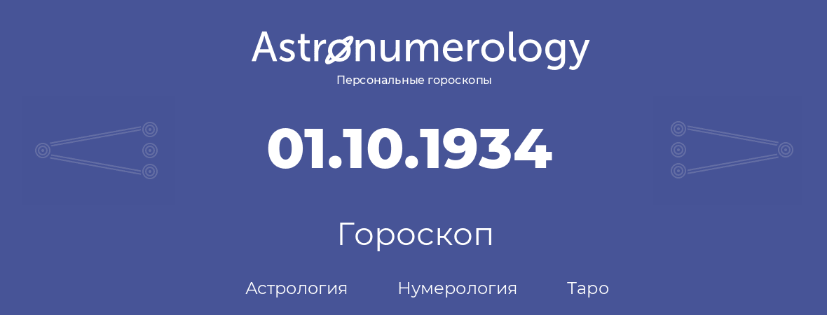 гороскоп астрологии, нумерологии и таро по дню рождения 01.10.1934 (1 октября 1934, года)