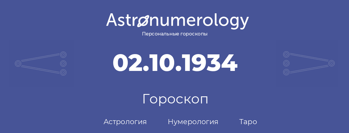 гороскоп астрологии, нумерологии и таро по дню рождения 02.10.1934 (2 октября 1934, года)