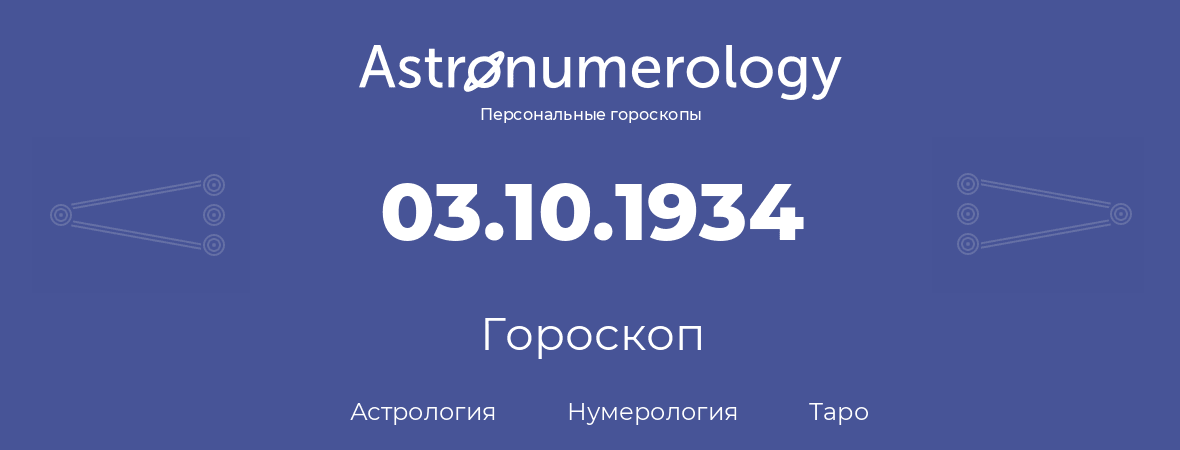 гороскоп астрологии, нумерологии и таро по дню рождения 03.10.1934 (3 октября 1934, года)
